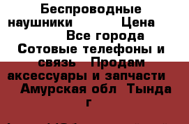 Беспроводные наушники iSonge › Цена ­ 2 990 - Все города Сотовые телефоны и связь » Продам аксессуары и запчасти   . Амурская обл.,Тында г.